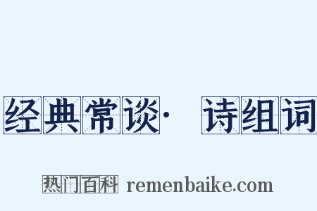 经典常谈·诗组词是什么意思的图片